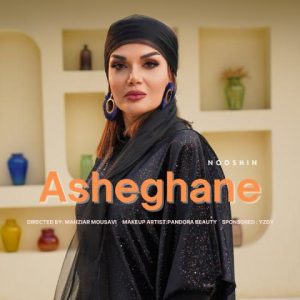 نوشین جعفرزاده – عاشقانه